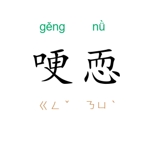 哽恧