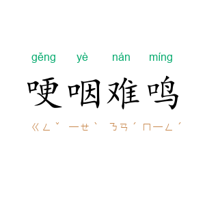 哽咽难鸣