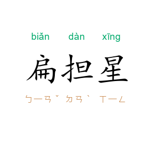 扁担星