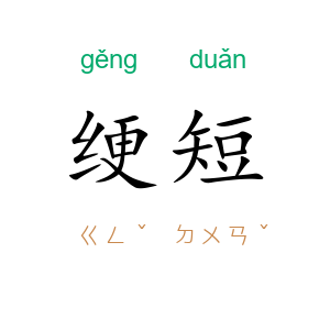 绠短