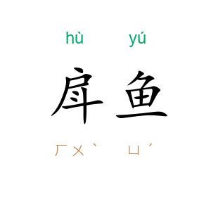 戽鱼