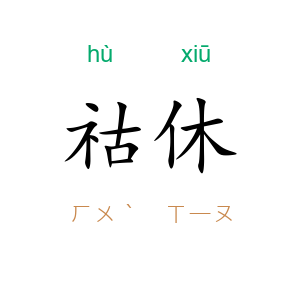 祜休