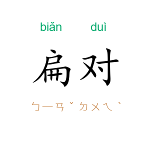 扁对