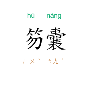 笏囊