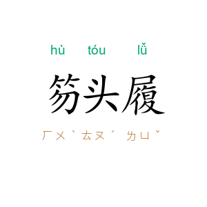 笏头履