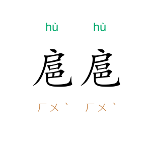 扈扈