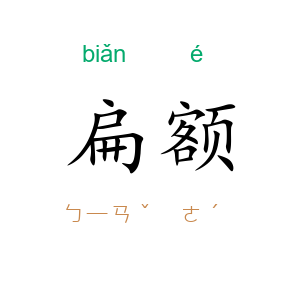 扁额