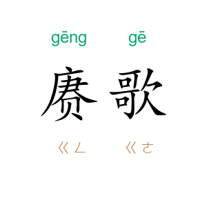 赓歌