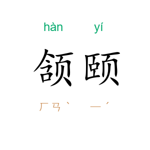 颔颐