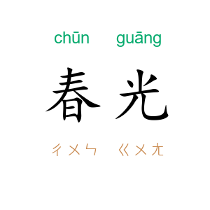 春光