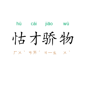 怙才骄物