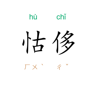 怙侈