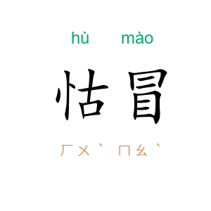 怙冒