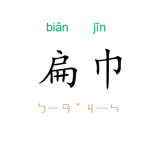 扁巾