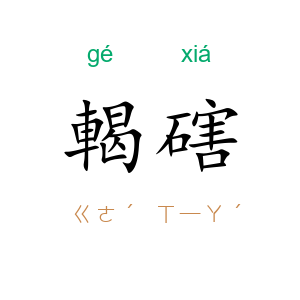 輵磍