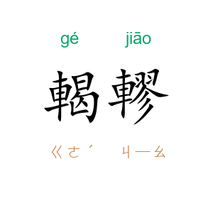 輵轇