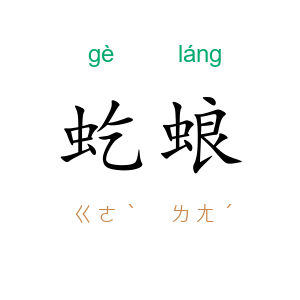 虼蜋