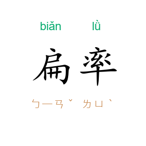 扁率