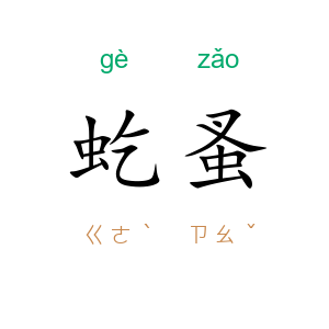 虼蚤