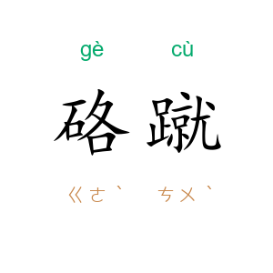 硌蹴