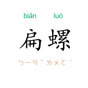 扁螺