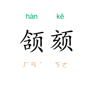 颔颏
