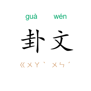 卦文