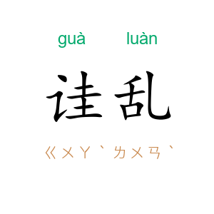 诖乱