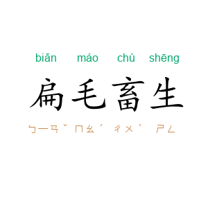 扁毛畜生