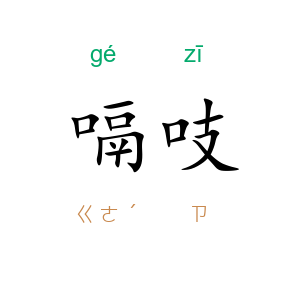嗝吱