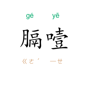 膈噎