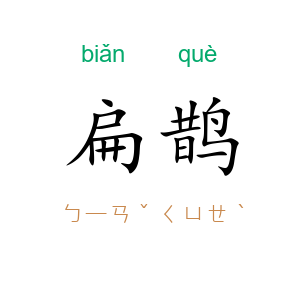 扁鹊