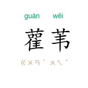 雚苇