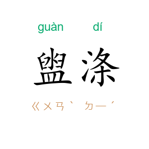 盥涤