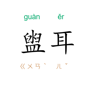 盥耳