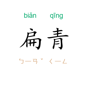 扁青