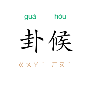 卦候