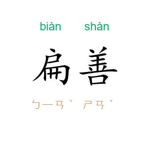 扁善