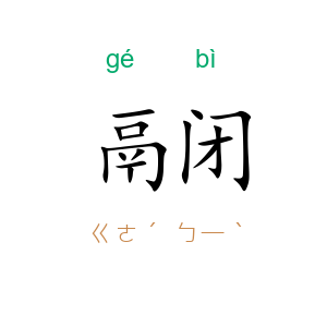 鬲闭