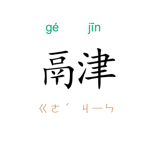 鬲津
