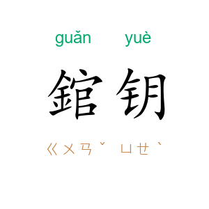 錧钥