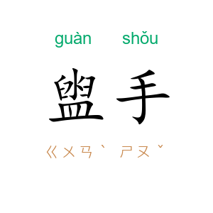 盥手