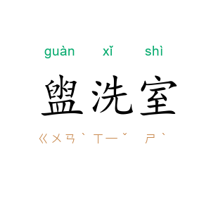 盥洗室