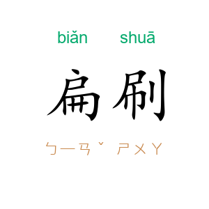 扁刷