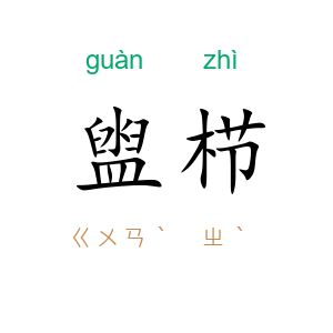 盥栉