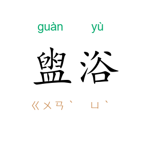 盥浴
