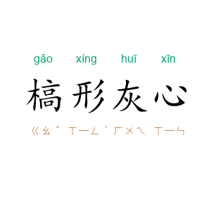 槁形灰心