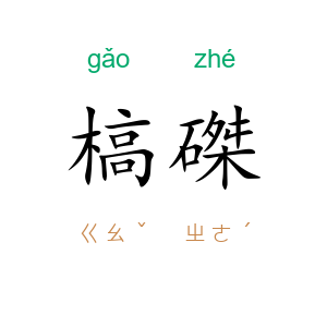 槁磔