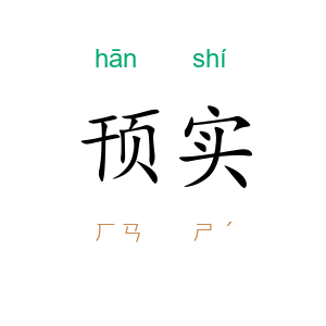 顸实