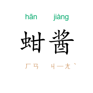 蚶酱